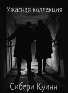 Ужасная коллекция