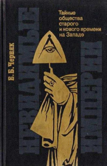 Невидимые империи: тайные общества старого и нового времени на Западе