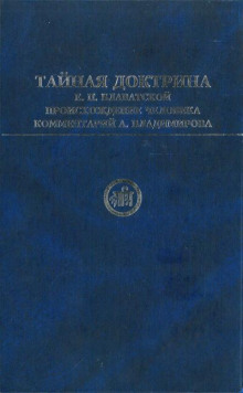 Тайная Доктрина. В 2-х т., т.2 (в сокращении)