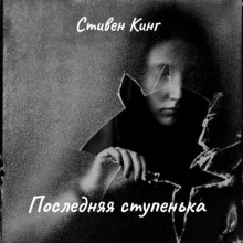 Последняя ступенька