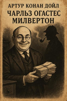 Чарльз Огастес Милвертон