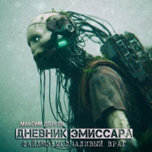 Дневник эмиссара. Файл №3. Молчаливый враг