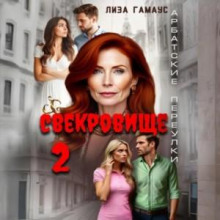 Свекровище -2