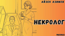 Некролог