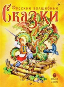 Волшебные русские сказки