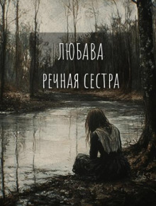 Любава. Речная сестра