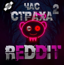 REDDIT #2. Три страшные истории