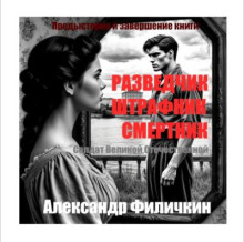 Предыстория и завершение книги "Разведчик, штрафник, смертник".