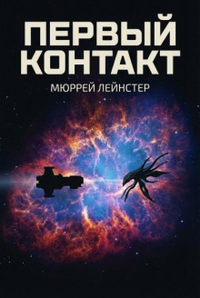 Первый контакт