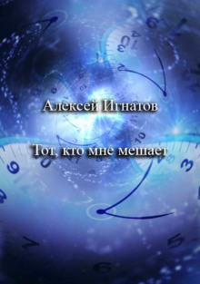 Тот, кто мне мешает