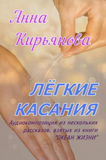 Лёгкие касания