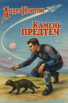 Камень предтеч