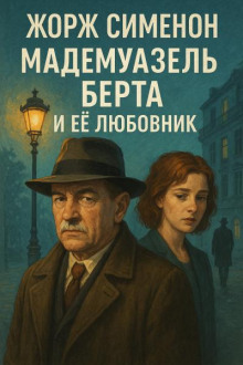 Мадемуазель Берта и её любовник