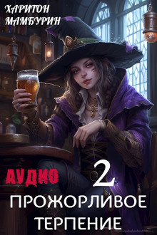 Книга вторая. Прожорливое терпение
