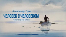 Человек с человеком