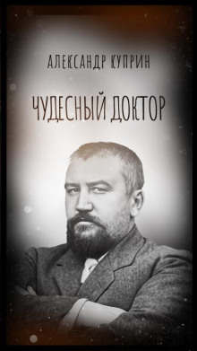 Чудесный доктор