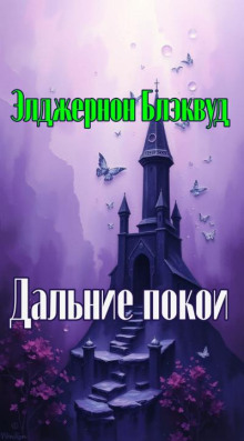 Дальние покои