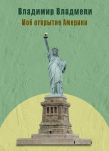 Моё открытие Америки