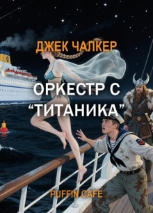 Оркестр с "Титаника"