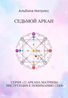 Матрица судьбы. Седьмой аркан