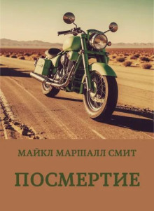Посмертие