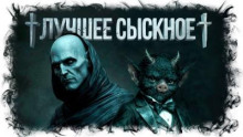 Лучшее сыскное