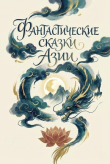 Фантастические сказки Азии