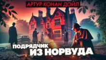 Подрядчик из Норвуда