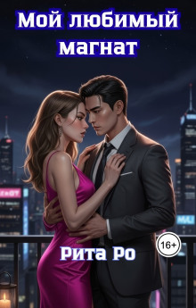 Мой любимый магнат