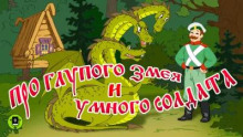 Про глупого змея и умного солдата