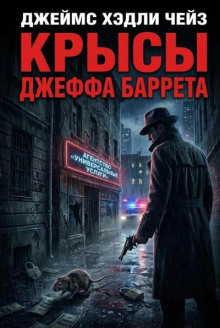 Крысы Джефа Барретта