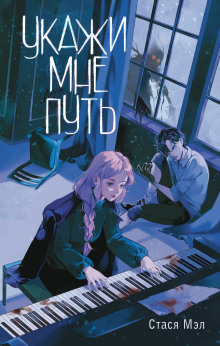 Укажи мне путь