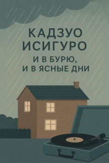 И в бурю, и в ясные дни