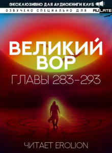 Великий Вор 17