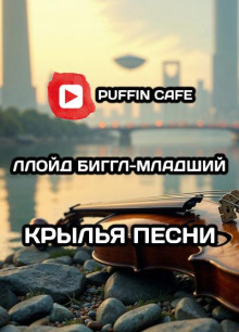 Крылья песни