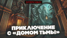 Приключение с «Домом Тьмы»