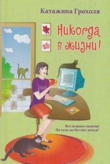 Никогда в жизни