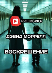Воскрешение