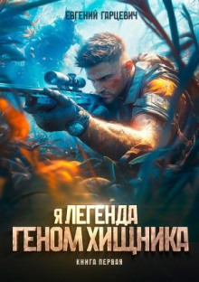 Геном хищника