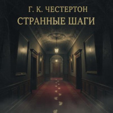 Странные шаги