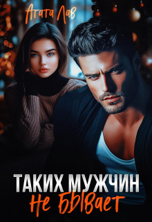 Таких мужчин не бывает