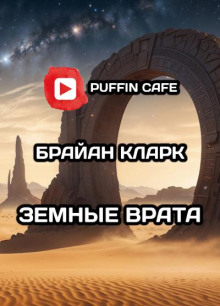 Земные врата