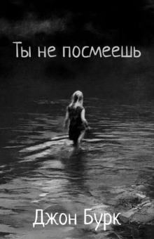 Ты не посмеешь