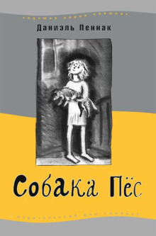 Собака Пёс