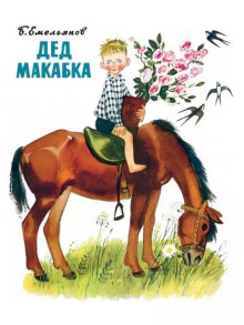 Дед Макабка