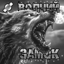 Волчий замок