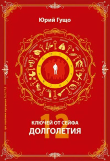 12 ключей от сейфа долголетия