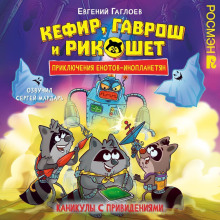 Кефир, Гаврош и Рикошет. Каникулы с привидениями