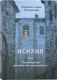 Исихия