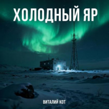 Холодный Яр